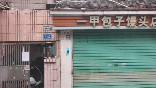 深圳南山一甲村家志实景