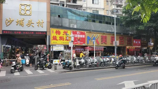 沙埔头村
