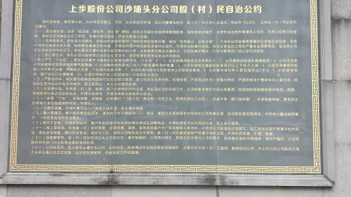 沙埔头村