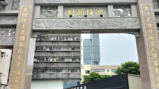 沙埔头村