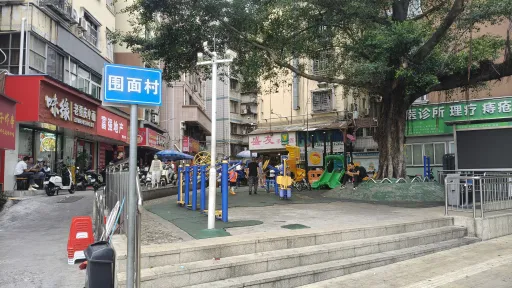  下梅林围面村