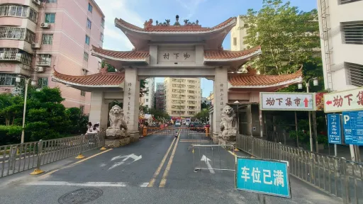 坳下村
