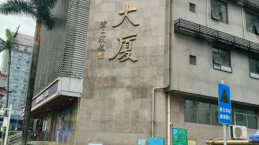 岗厦村