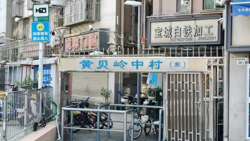 huangbeilingcun
