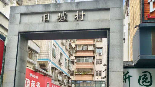 旧墟村