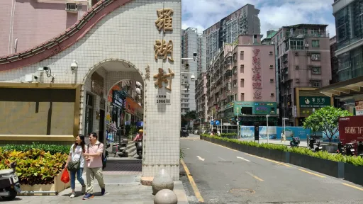 罗湖村