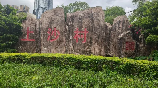 上沙村