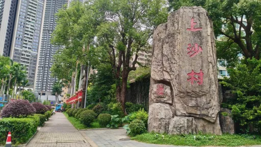 上沙村