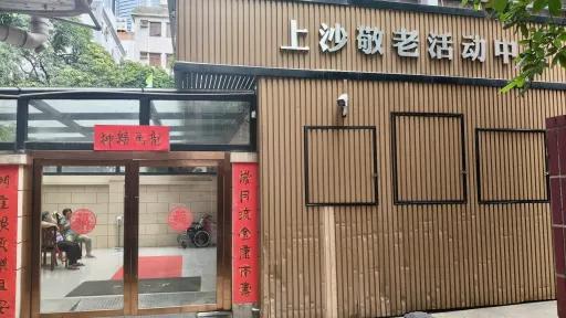 上沙村