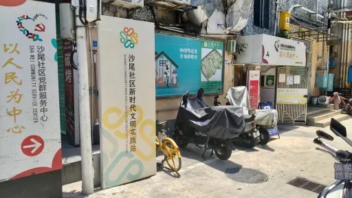 沙尾村