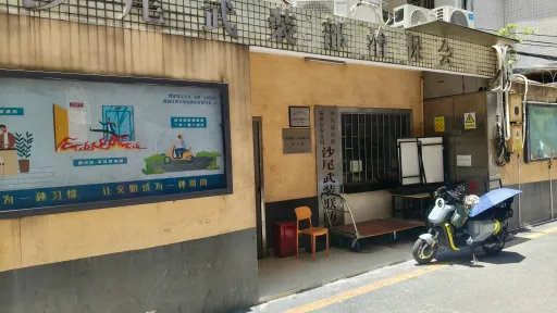 沙尾村