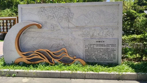 沙嘴村