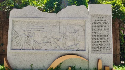 沙嘴村