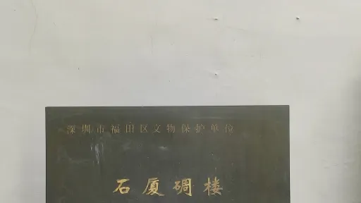 石厦村