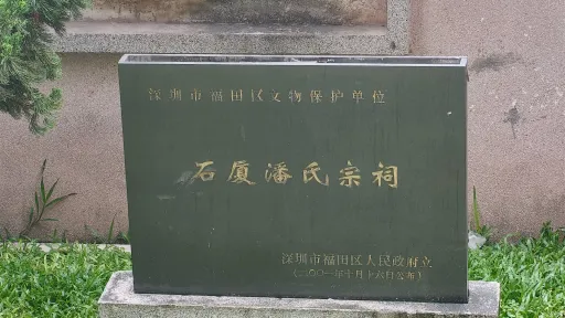 石厦村