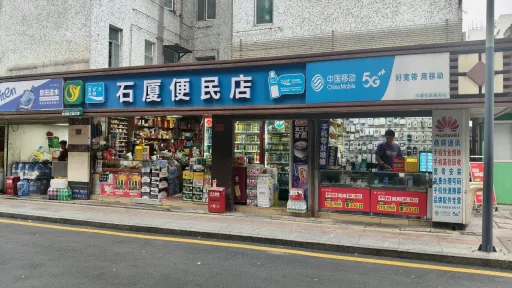 石厦村