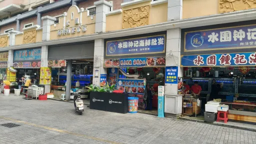  水围村