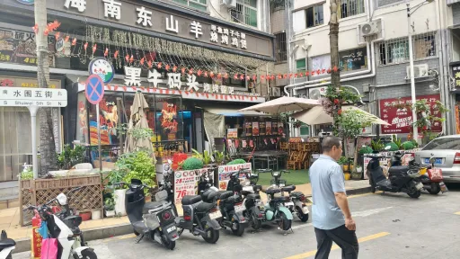  水围村