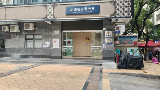  水围村