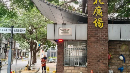  水围村