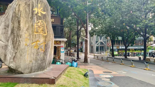  水围村