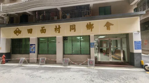 田面村