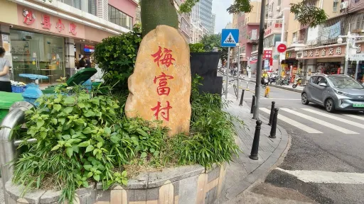 下梅林村