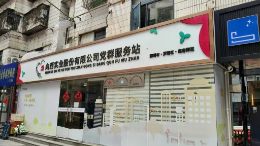 向西村