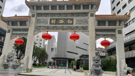 向西村