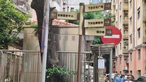 下沙村
