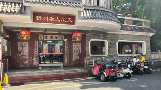 新洲村