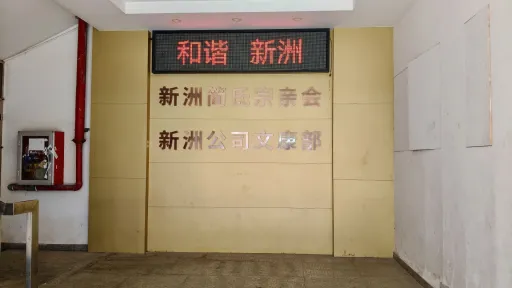 新洲村
