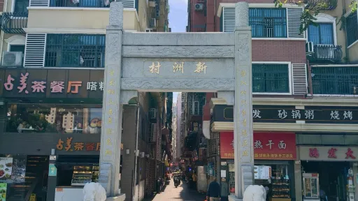 新洲村