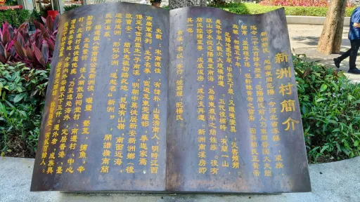 新洲村