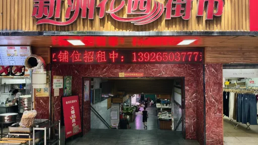 新洲村