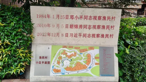 渔民村