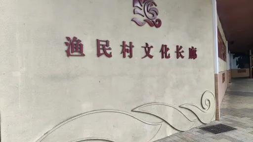 渔民村