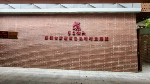 渔民村