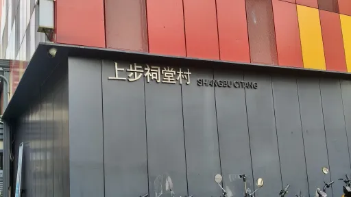 玉田村