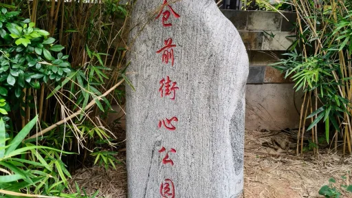 仓前村