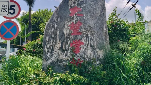 大望村