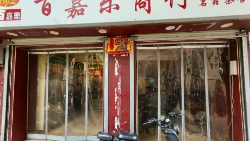 大新村