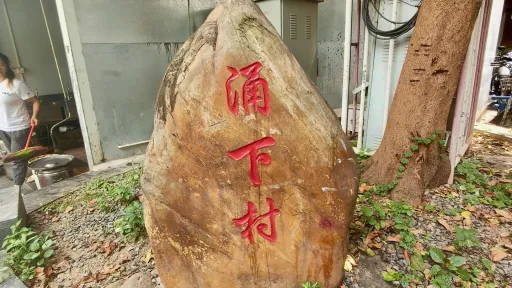 大新村