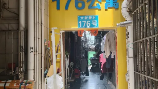 大新村