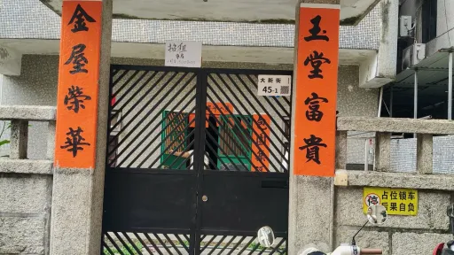 大新村