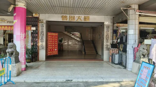 鹤围村