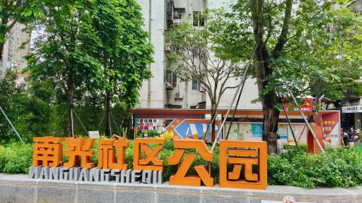  南光村