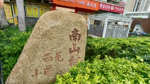  南山村