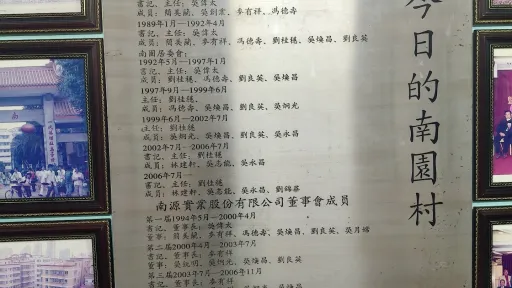 南园村