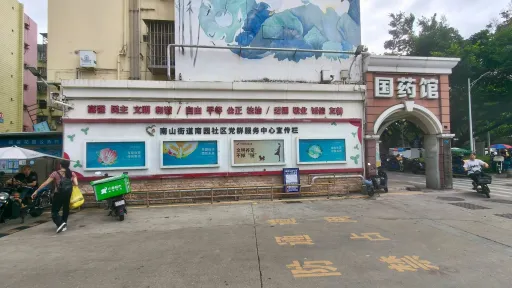 南园村